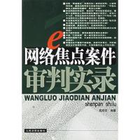 正版新书]网络焦点案件审判实录高绍安 高绍安9787801618146