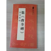 正版新书]集《曹全碑》李清照词陆有珠9787539893181