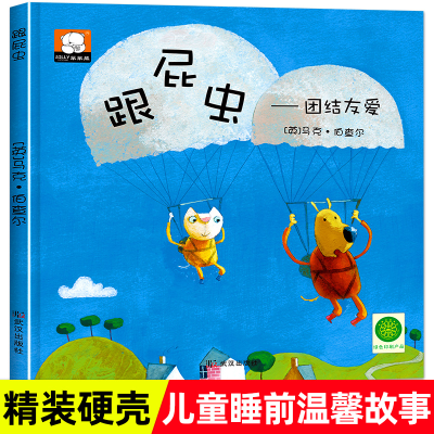 正版新书]跟屁虫绘本硬壳精装 团结友爱3-4-5-6岁儿童绘本故事书