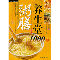 正版新书]粥膳养生堂1000例养生堂膳食营养课题组9787501961511