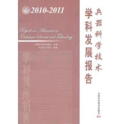 正版新书]2010-2011-兵器科学技术学科发展报告本社978750465827