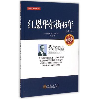 正版新书]江恩华尔街45年(第2版)/华尔街经典译丛(美)威廉D.江恩