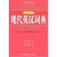 正版新书]现代英汉词典(双色版)刘良畅编9787562519065