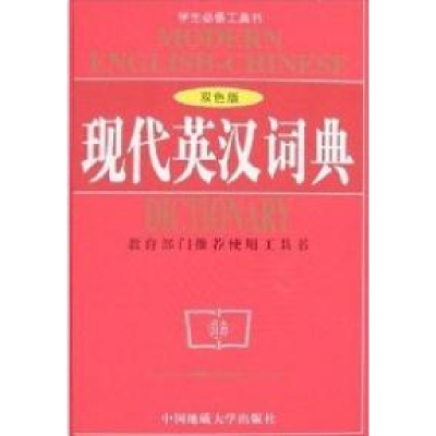 正版新书]现代英汉词典(双色版)刘良畅编9787562519065