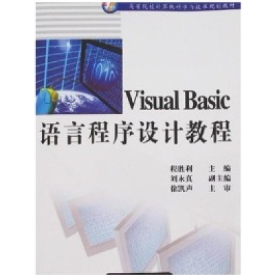 正版新书]VisualBasic语言程序设计教程程胜利9787508442938