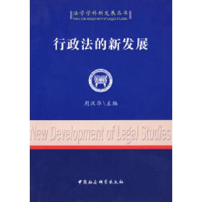 正版新书]行政法的新发展(法学学科新发展丛书)周汉华97875004