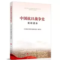 正版新书]中国抗日战争史简明读本《中国抗日战争史简明读本》编