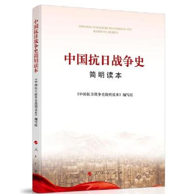 正版新书]中国抗日战争史简明读本《中国抗日战争史简明读本》编