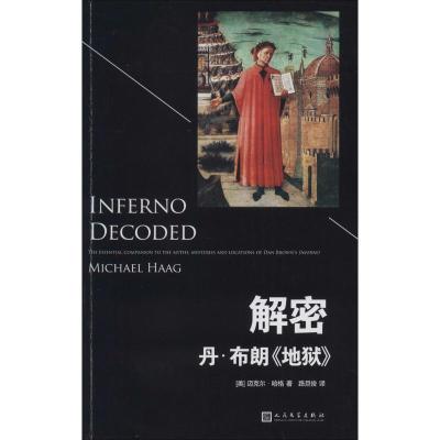 正版新书]解密丹·布朗《地狱》Michael9787020104840