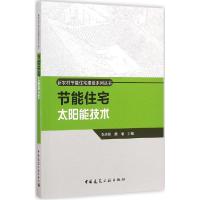 正版新书]节能住宅太阳能技术张志刚9787112173235