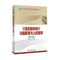 正版新书]“十三五”普通高等教育本科规划教材C语言程序设计习