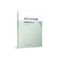 正版新书]研究生学术道德案例教育读本复旦大学研究生院97873091