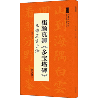 正版新书]集颜真卿《多宝塔碑》 王维五言古诗陆有珠97875398930