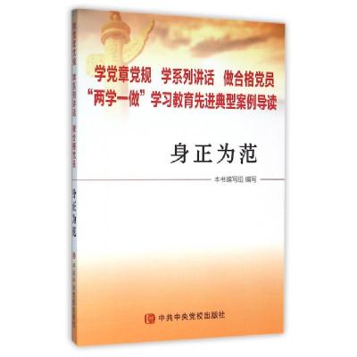 正版新书]身正为范(学党章党规学系列讲话做合格党员两学一做学