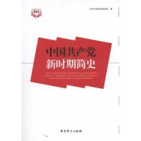 正版新书]中国共产党新时期简史中共中央党史研究室978750980089