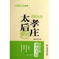 正版新书]草原女杰:孝庄太后姜正成 主编9787504749314