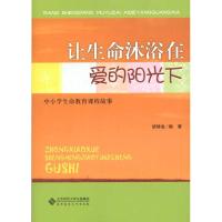 正版新书]让生命沐浴在爱的阳光下:中小学生命教育课程故事胡修