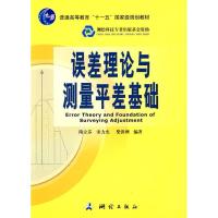 正版新书]误差理论与测量平差基础隋立芬 宋力杰 柴洪洲97875030