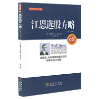 正版新书]江恩选股方略(第2版)/华尔街经典译丛(美)威廉·D.江恩|