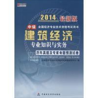 正版新书]《建筑经济专业知识与实务(中级)》历年真题及专家命题