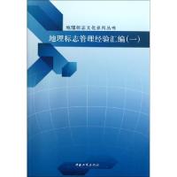 正版新书]地理标志管理经验汇编(1)/地理标志文化系列丛书刘真97