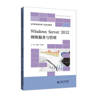 正版新书]Windows Server2012网络服务与管理邹臣嵩 段桂芹/主编