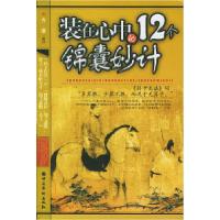 正版新书]装在心中的12个锦囊妙计方道解9787801207487