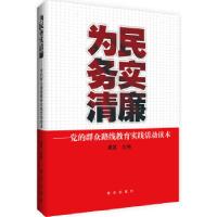 正版新书]为民务实清廉:党的群众路线教育实践活动读本潘孟 主