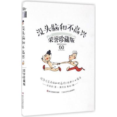 正版新书]经典永流传?没头脑和不高兴(荣誉珍藏版)任溶溶97875