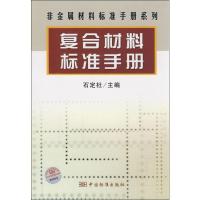 正版新书]复合材料标准手册石定杜9787506650229