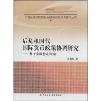 正版新书]后危机时代国际货币政策协调研究:基于金融.稳定视角