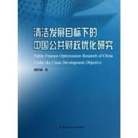 正版新书]清洁发展目标下的中国公共财政优化研究胡绍雨97875095