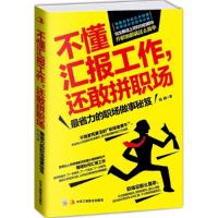 正版新书]不懂汇报工作.还敢拼职场-最省力的职场做事秘笈!刘回9