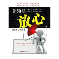 正版新书]让领导放心曾展鸿 编著9787513900065