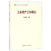 正版新书]工会资产工作概论(全国工会干部培训基础教材)李玉赋97