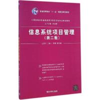 正版新书]信息系统项目管理(第2版)左美云9787302382010