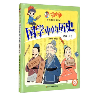 正版新书]汤小团·国学中的历史·论语·上谷清平编;猫先生绘97875