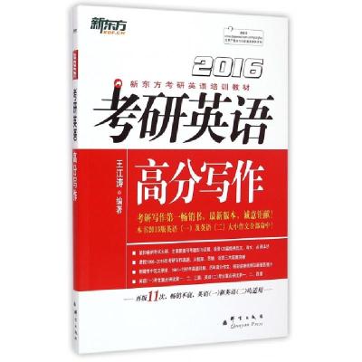 正版新书]考研英语高分写作(2016新东方考研英语培训教材)王江涛