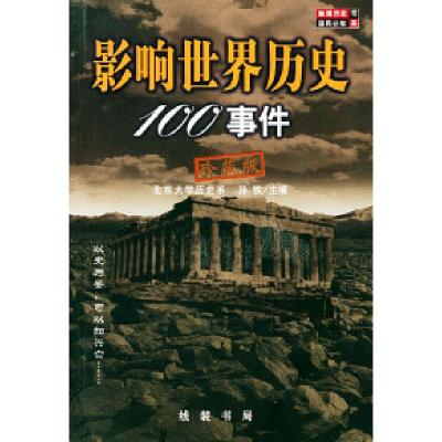 正版新书]影响世界历史100事件(珍藏版)孙铁9787801062109