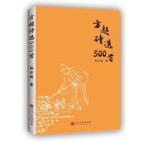 正版新书]方超诗选500首韩方超9787519038533