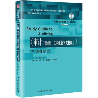 正版新书]《审计(第4版·立体化数字教材版)》学习指导书陈汉文97