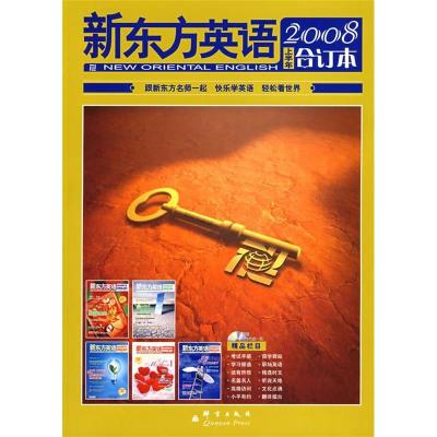 正版新书]新东方英语2008年上半年合订本《新东方英语》编辑部97