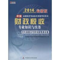 正版新书]《财政税收专业知识与实务(中级)》历年真题及专家命题