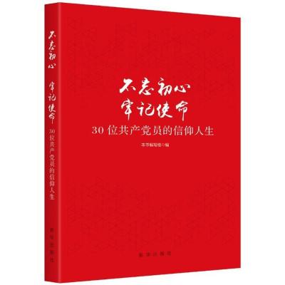 正版新书]不忘初心 牢记使命:30位共产党员的信仰人生《不忘初