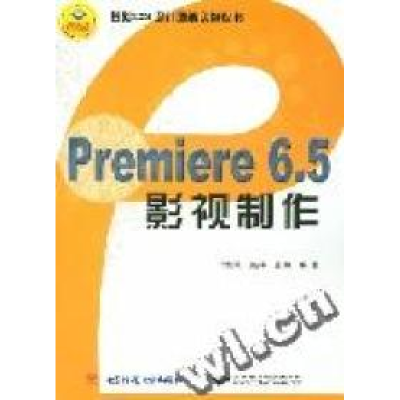 正版新书]PREMIERE6.5影视制作(附光盘)/基础CG设计图解实例丛书