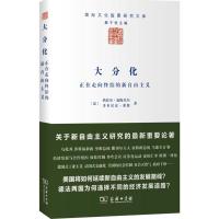 正版新书]大分化——正在走向终结的新自由主义(法)热拉尔?迪梅