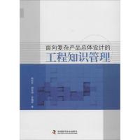 正版新书]面向复杂产品总体设计的工程知识管理敬石开9787504665