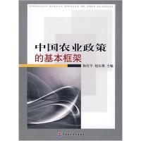 正版新书]中国农村政策的基本框架张红宇 赵长保9787509517789