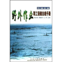 正版新书]石油企业野外作业职工保健自救手册袁宗信,曹鑫方,礼