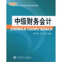 正版新书]中级财务会计左和平 王红英9787542914477